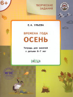 Творческие задания. Времена года: Осень 6+ / УМ (Вако)