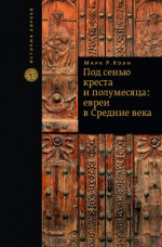 Социальная и религиозная история евреев. Т. 10