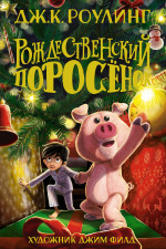 Рождественский Поросенок +с/о