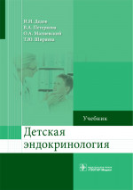 Детская эндокринология. Учебник