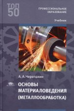 Основы материаловедения (металлообработка): Учебник для СПО