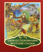 Саха остуоруйалара = Якутские сказки