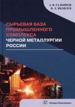 Сырьевая база промышленного комплекса черной металлургии России