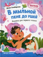Юлия Симбирская: В мыльной пене до ушей. Книжка для первого чтения