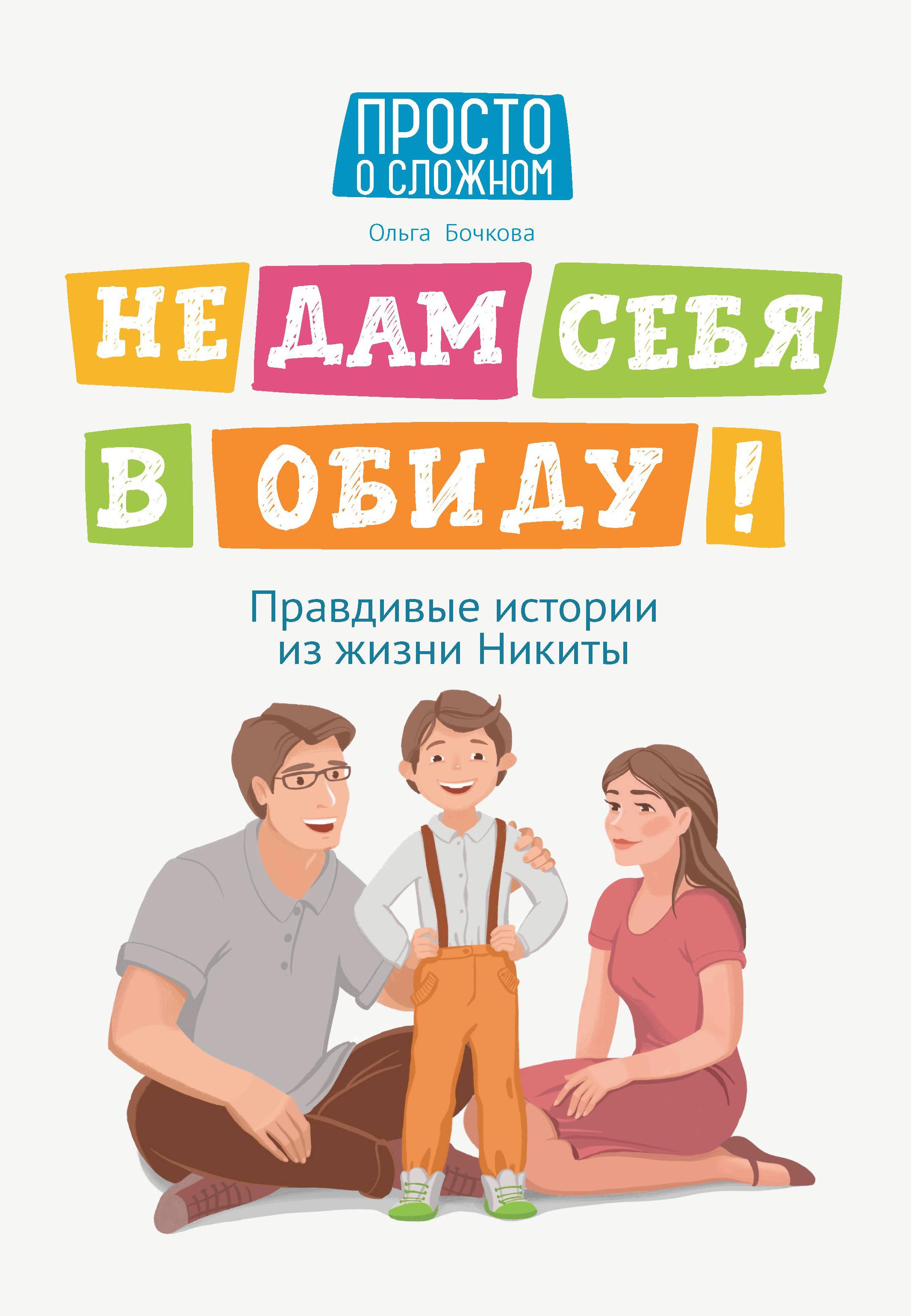 Не дам себя в обиду! Правдивые истории из жизни Никиты. 9-е изд