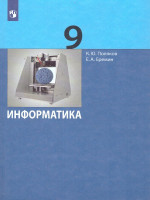 Информатика 9 класс. Учебник ФГОС