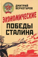 Дмитрий Верхотуров: Экономические победы Сталина
