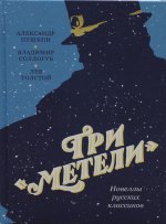 Пушкин, Толстой, Соллогуб: Три «Метели». Новеллы русских классиков