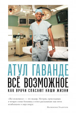 Всё возможное: как врачи спасают наши жизни