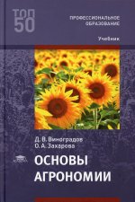 Основы агрономии (1-е изд.) учебник