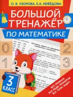 Узорова, Нефёдова: Большой тренажёр по математике. 3 класс