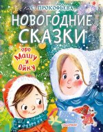 Софья Прокофьева: Новогодние сказки про Машу и Ойку