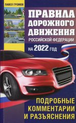 Павел Громов: Правила дорожного движения Российской Федерации на 2022 год. Подробные комментарии и разъяснения