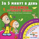 Сергей Матвеев: Правила русского языка за 5 минут в день