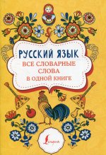 Русский язык. Все словарные слова в одной книге