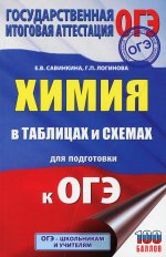 Савинкина, Логинова: Химия в таблицах и схемах для подготовки к ОГЭ
