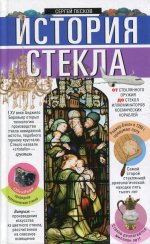 История стекла. От стеклянного оружия до стекол иллюминаторов космических кораблей