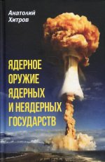 Анатолий Хитров: Ядерное оружие ядерных и неядерных государств