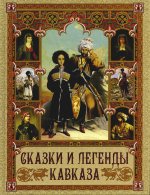 Сказки и легенды Кавказа