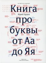 Книга про буквы от Аа до Яя +с/о  (4-е изд.)