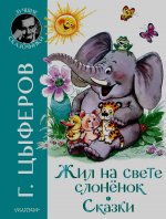 Геннадий Цыферов: Жил на свете слоненок