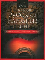 Павел Петров: Русские народные песни. Безнотная методика обучения игре на гитаре