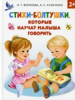 Волкова, Кузечкин: Стихи-болтушки, которые научат малыша говорить