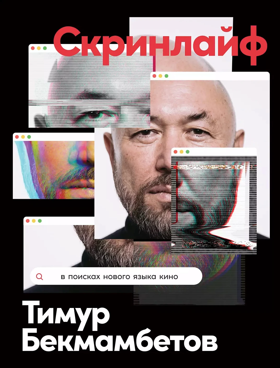 Скринлайф.В поисках нового языка кино
