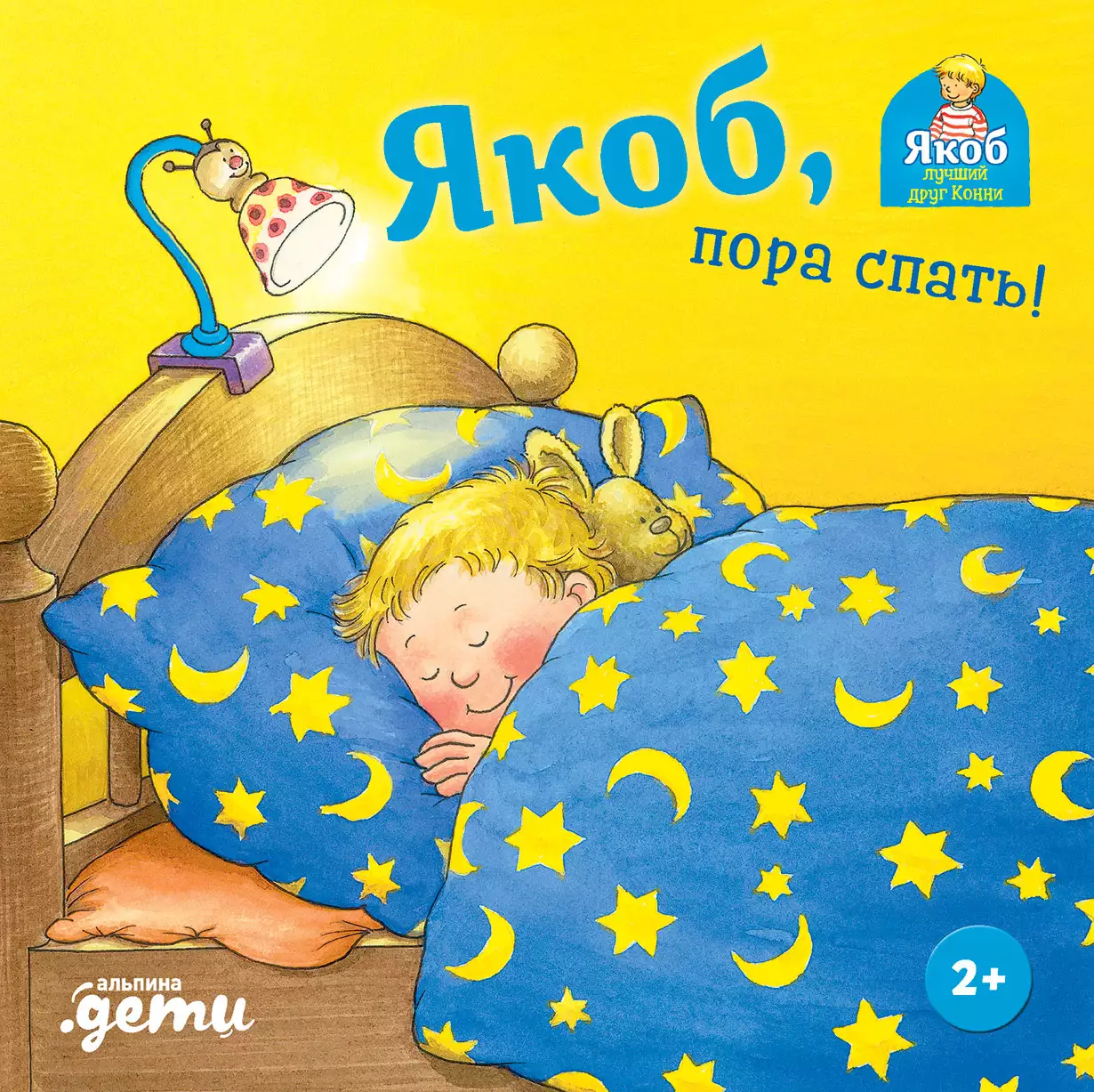 Якоб пора спать!