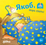 Якоб пора спать!