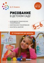 Рисование в детском саду. 5-6 лет. ФГОС