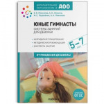 Юные гимнасты Система занятий для девочек 5-7 лет. ФГОС (Мозаика-Синтез)