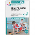 Юные гимнасты Система занятий для мальчиков 5-7 лет ФГОС (Мозаика-Синтез)