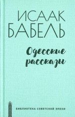 Одесские рассказы (12+)