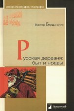 Русская деревня: быт и нравы