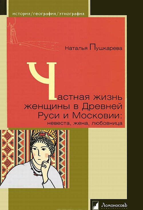 Частная жизнь русской женщины в Древней Руси и Московии: невеста, жена, любовница