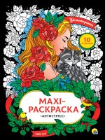 МАКСИ-АНТИСТРЕСС. ЦВЕТОТЕРАПИЯ