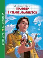 ШКОЛЬНАЯ БИБЛИОТЕКА. ГУЛЛИВЕР В СТРАНЕ ЛИЛИПУТОВ (Дж.Свифт) 96с