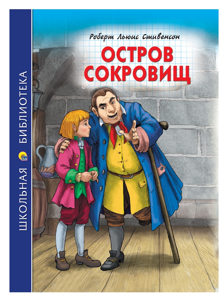 ШКОЛЬНАЯ БИБЛИОТЕКА. ОСТРОВ СОКРОВИЩ (Р.Стивенсон) 272с