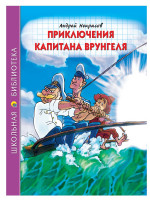 ШКОЛЬНАЯ БИБЛИОТЕКА. ПРИКЛЮЧЕНИЯ КАПИТАНА ВРУНГЕЛЯ (А.Некрасов) 176с
