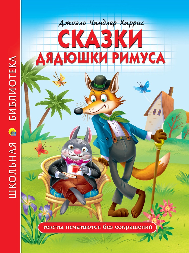 ШКОЛЬНАЯ БИБЛИОТЕКА. СКАЗКИ ДЯДЮШКИ РИМУСА (Д.Ч.Харрис) 128с