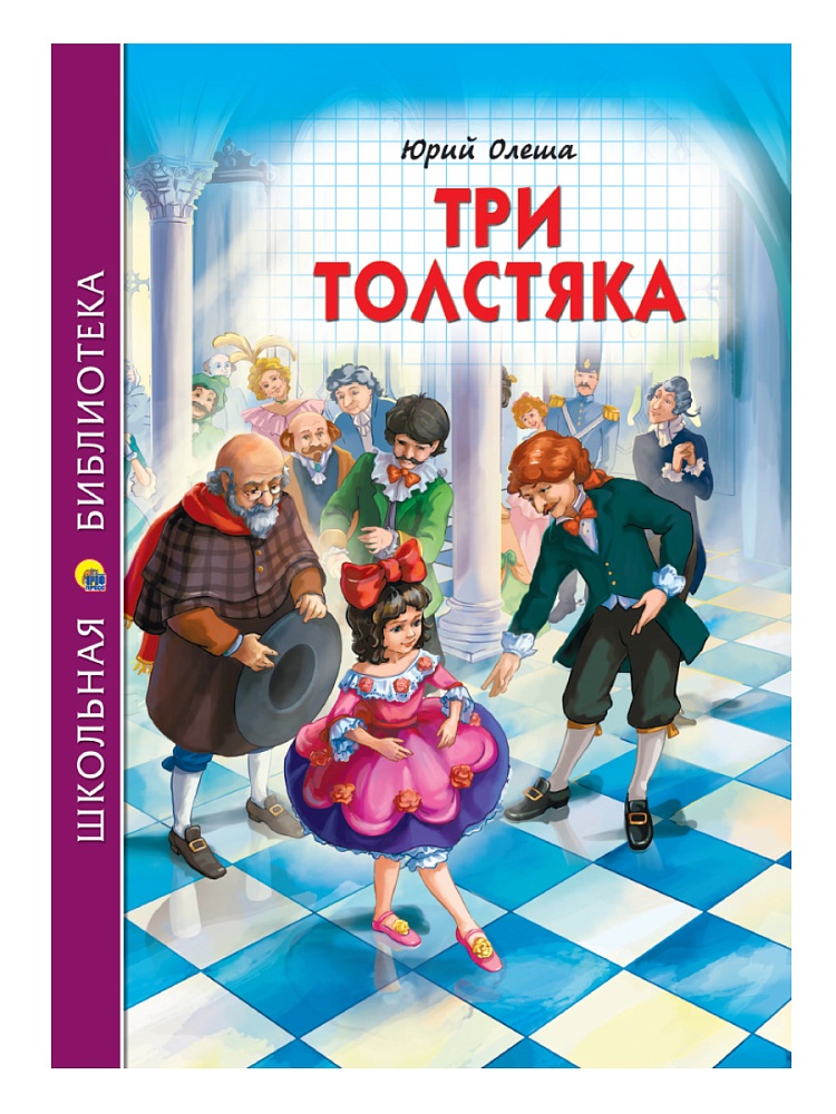 ШКОЛЬНАЯ БИБЛИОТЕКА. ТРИ ТОЛСТЯКА (Ю.Олеша) 176с
