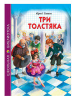 ШКОЛЬНАЯ БИБЛИОТЕКА. ТРИ ТОЛСТЯКА (Ю.Олеша) 176с