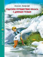 ШКОЛЬНАЯ БИБЛИОТЕКА. ЧУДЕСНОЕ ПУТЕШЕСТВИЕ НИЛЬСА С ДИКИМИ ГУСЯМИ (С.Лагерлёф) 224с