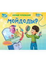 КНИЖКИ-ПАНОРАМКИ 4 разворота. МОЙДОДЫР