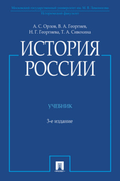 История России (с иллюстрациями). 3-е издание. Учебник