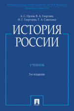 История России (с иллюстрациями). 3-е издание. Учебник