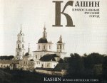 Кашин. Православный русский город