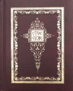 Святое Евангелие: на церковно-славянском языке