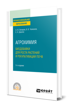 Агрохимия: биодобавки для роста растений и рекультивации почв